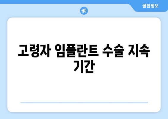 고령자 임플란트 수술 지속 기간