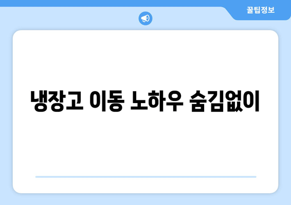 냉장고 이동 노하우 숨김없이