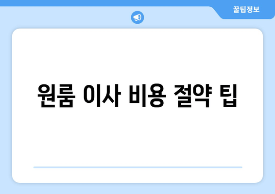 원룸 이사 비용 절약 팁