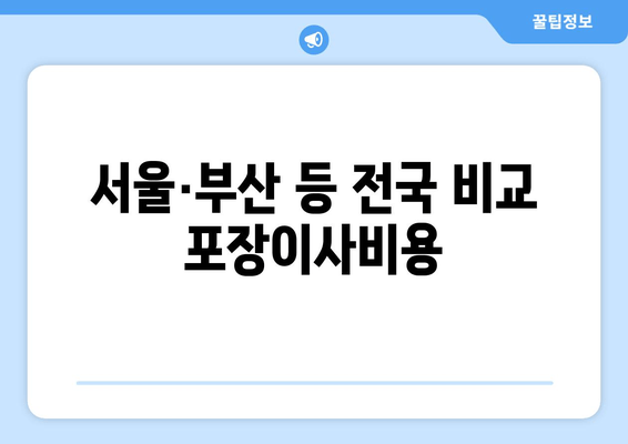 서울·부산 등 전국 비교 포장이사비용