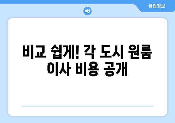 비교 쉽게! 각 도시 원룸 이사 비용 공개