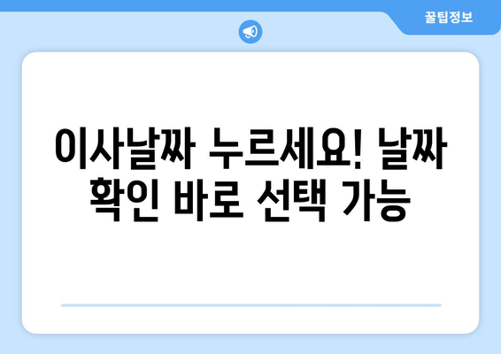 이사날짜 누르세요! 날짜 확인 바로 선택 가능