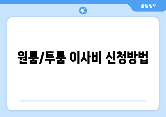 원룸/투룸 이사비 신청방법