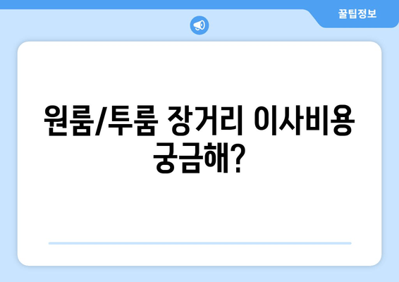 원룸/투룸 장거리 이사비용 궁금해?