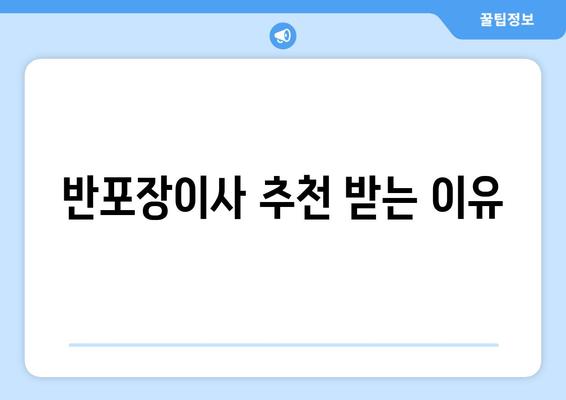 반포장이사 추천 받는 이유