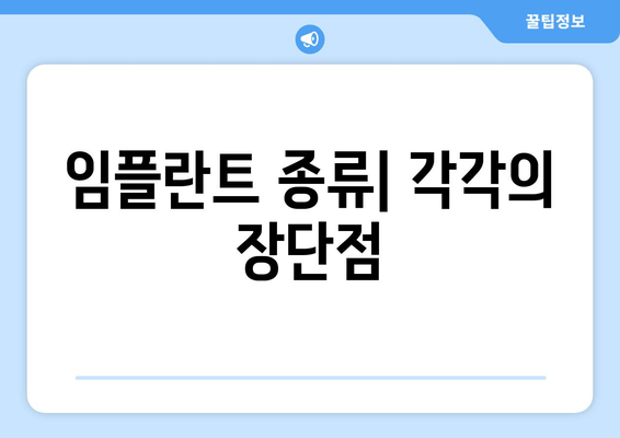 임플란트 종류| 각각의 장단점