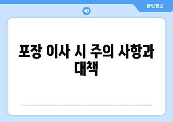 포장 이사 시 주의 사항과 대책