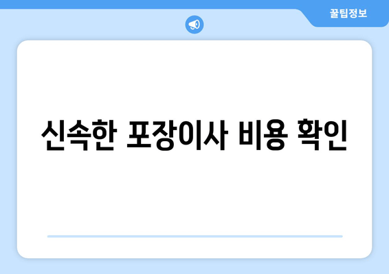 신속한 포장이사 비용 확인