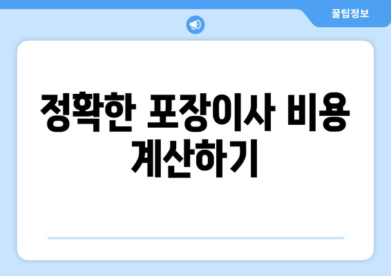 정확한 포장이사 비용 계산하기