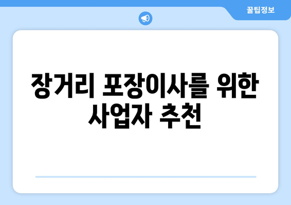 장거리 포장이사를 위한 사업자 추천