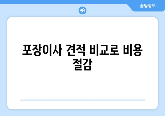 포장이사 견적 비교로 비용 절감