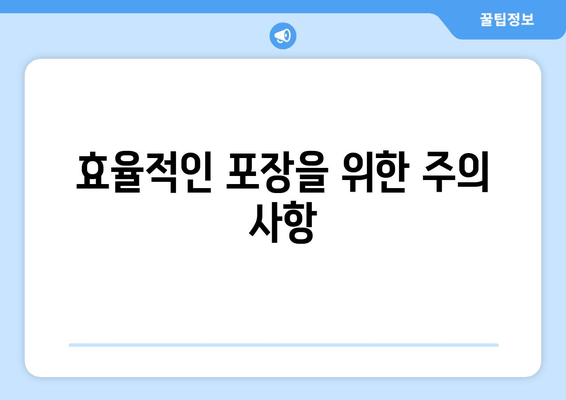 효율적인 포장을 위한 주의 사항