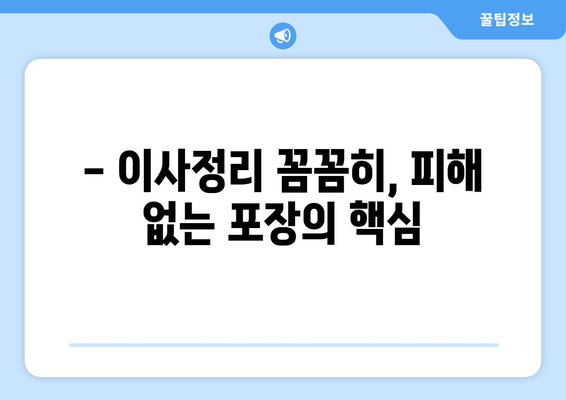 - 이사정리 꼼꼼히, 피해 없는 포장의 핵심