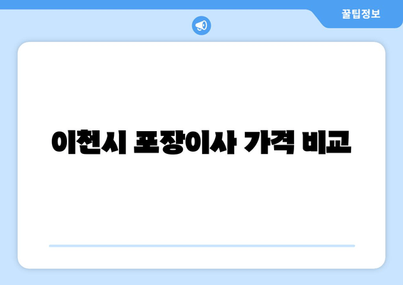 이천시 포장이사 가격 비교