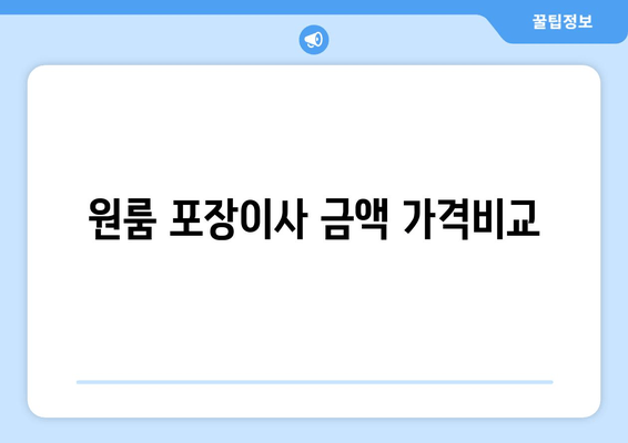 원룸 포장이사 금액 가격비교