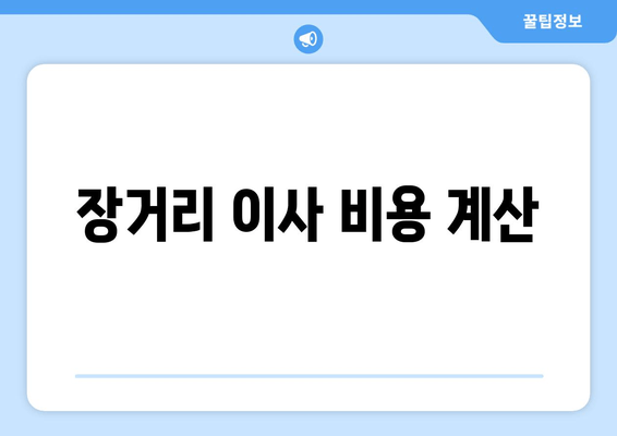 장거리 이사 비용 계산