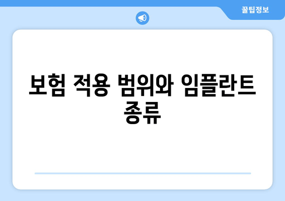 보험 적용 범위와 임플란트 종류