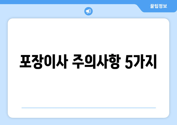 포장이사 주의사항 5가지