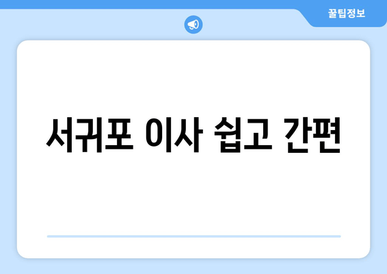 서귀포 이사 쉽고 간편