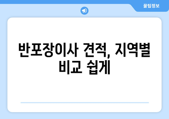 반포장이사 견적, 지역별 비교 쉽게