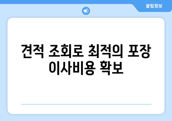 견적 조회로 최적의 포장 이사비용 확보