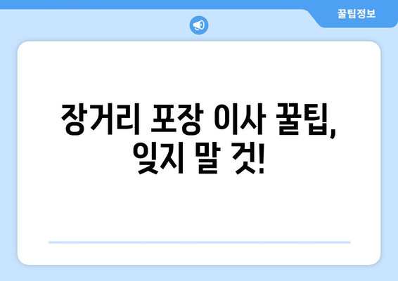 장거리 포장 이사 꿀팁, 잊지 말 것!