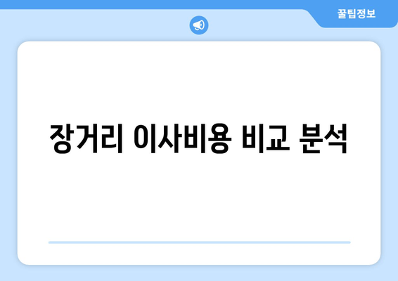 장거리 이사비용 비교 분석