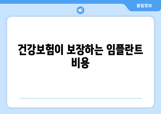 건강보험이 보장하는 임플란트 비용