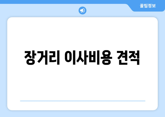 장거리 이사비용 견적