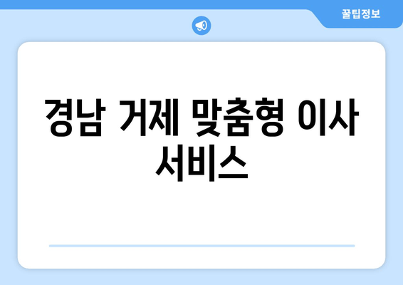 경남 거제 맞춤형 이사 서비스