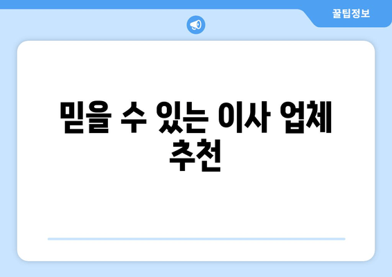 믿을 수 있는 이사 업체 추천