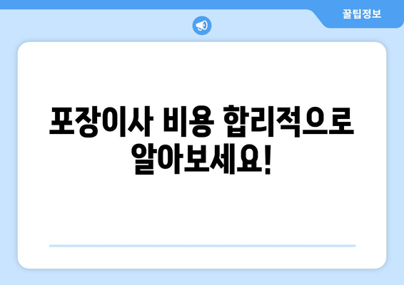 포장이사 비용 합리적으로 알아보세요!