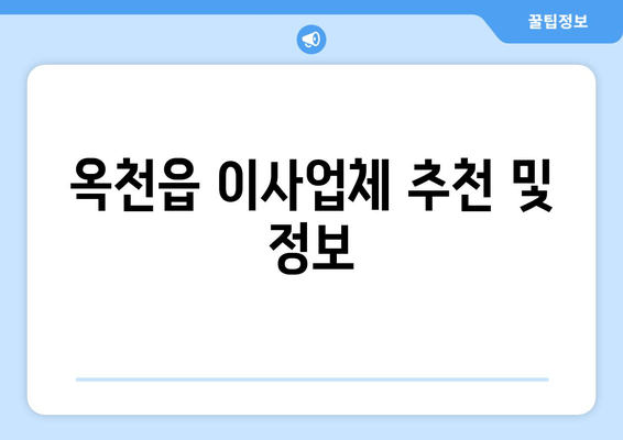 옥천읍 이사업체 추천 및 정보