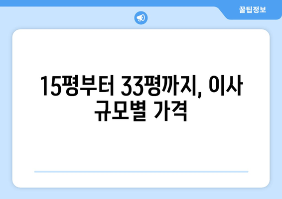 15평부터 33평까지, 이사 규모별 가격