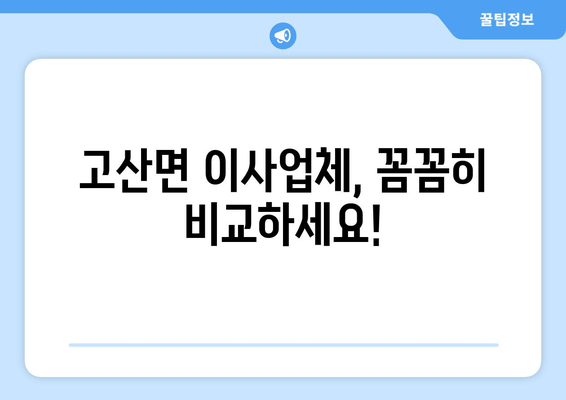 고산면 이사업체, 꼼꼼히 비교하세요!