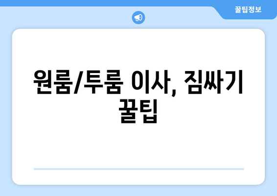 원룸/투룸 이사, 짐싸기 꿀팁