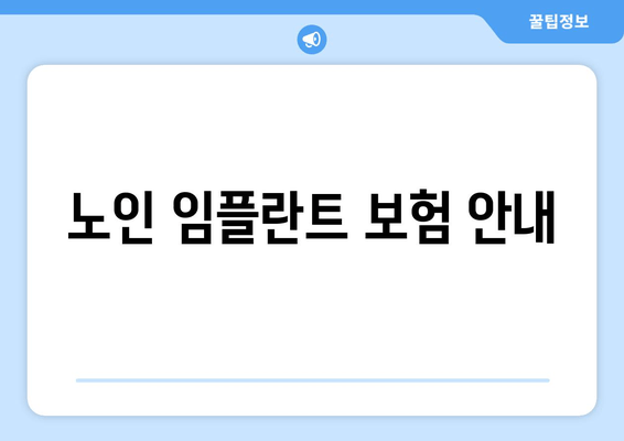 노인 임플란트 보험 안내