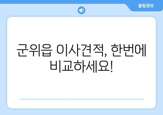 군위읍 이사견적, 한번에 비교하세요!