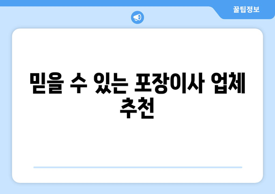 믿을 수 있는 포장이사 업체 추천