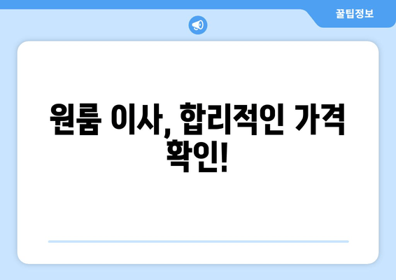 원룸 이사, 합리적인 가격 확인!