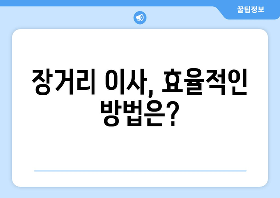 장거리 이사, 효율적인 방법은?