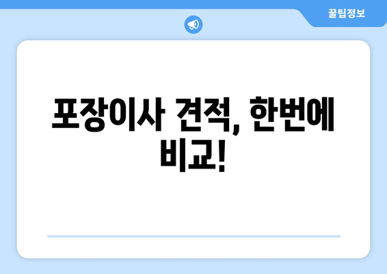 포장이사 견적, 한번에 비교!