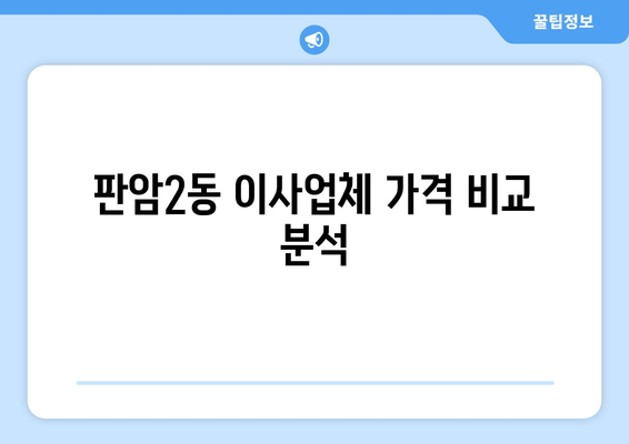 판암2동 이사업체 가격 비교 분석