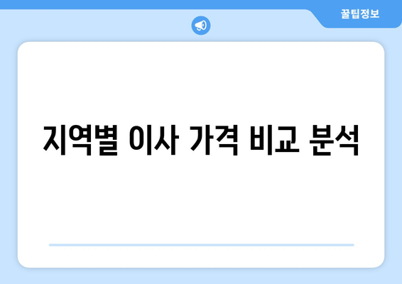 지역별 이사 가격 비교 분석