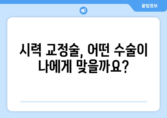 시력 교정술 종류 완벽 가이드| 나에게 맞는 수술 찾기 | 라식, 라섹, 렌즈삽입술, 시력교정, 안과