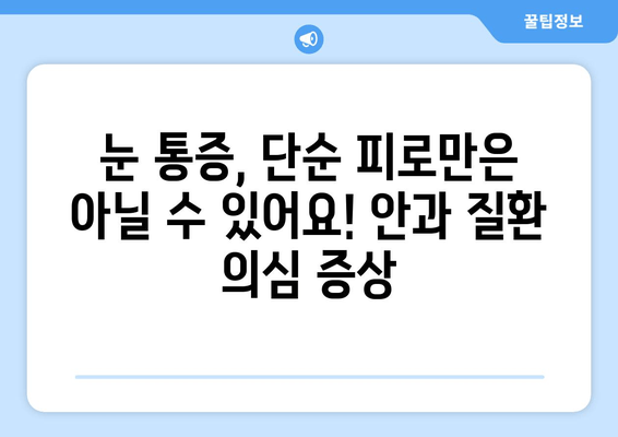 눈 통증, 놓치지 마세요! 주의해야 할 9가지 원인 | 눈 건강, 안과 질환, 통증 원인