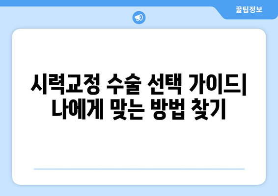 시력교정 수술 종류별 장점 비교 가이드 | 라식, 라섹, 렌즈삽입술, 시력교정 수술 후기, 부작용