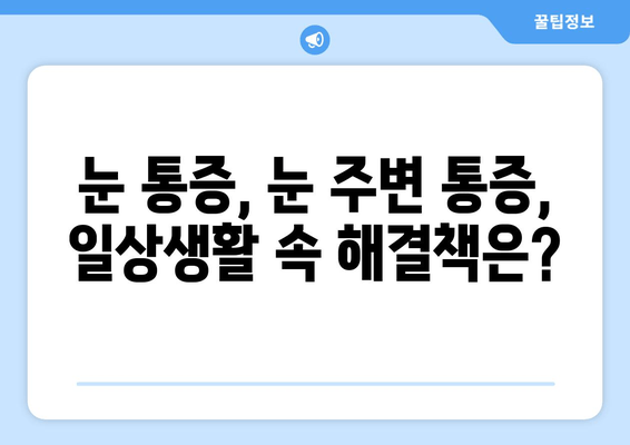 눈 통증, 왼쪽과 오른쪽 눈 주변 통증 상담| 원인과 해결책 찾기 |  눈 통증, 눈 주변 통증, 안과 진료, 눈 건강