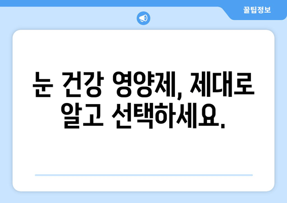 눈 통증, 영양제로 이렇게 해결했어요! | 눈 통증 완화, 영양제 추천, 후기