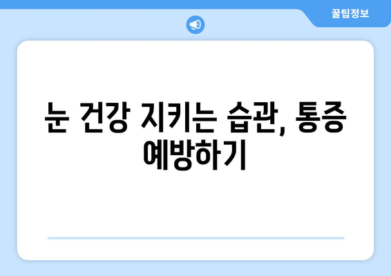 오른쪽 눈 주변 통증, 무엇이 문제일까요? | 눈 통증 원인, 증상, 치료